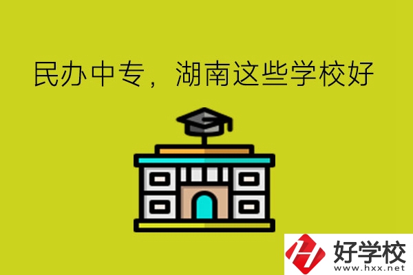 要讀民辦中專，湖南這些學(xué)?？梢钥紤]!