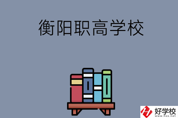 衡陽(yáng)市有什么好的職高學(xué)校？開(kāi)設(shè)了哪些專業(yè)？