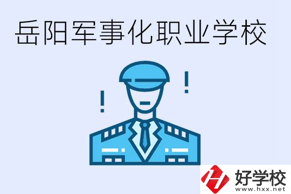 青少年叛逆怎么辦？岳陽有軍事化管理的職校嗎？