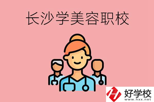 長沙有學美容類專業(yè)的職高學校嗎？這個專業(yè)好學嗎？