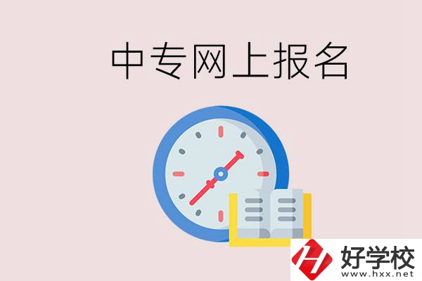 婁底有什么中專？網(wǎng)上可以報(bào)名中專嗎？