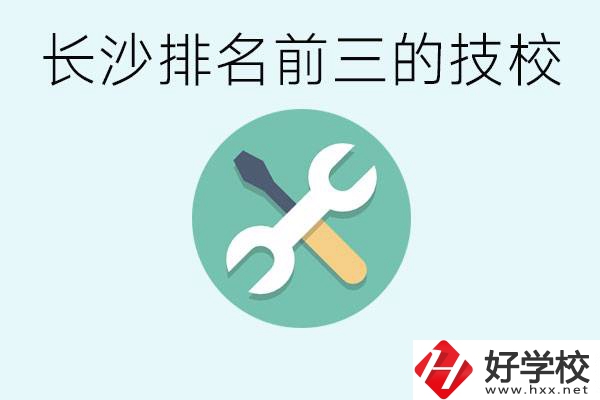 長沙技校排名前三是哪些？開設(shè)了哪些專業(yè)？