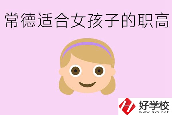 職高有哪些專業(yè)適合女生？常德適合女生的職高有哪些？