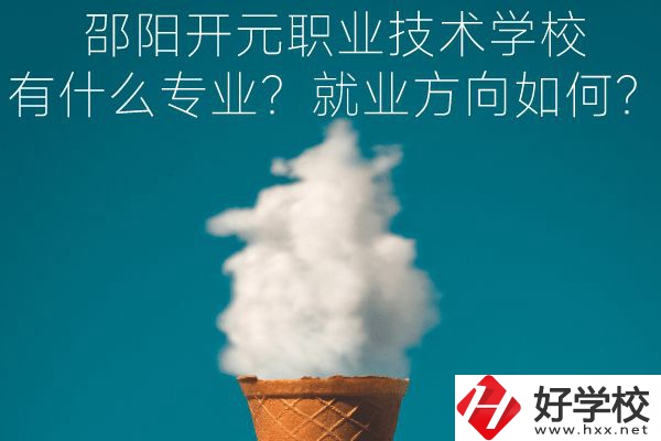 邵陽開元職業(yè)技術(shù)學(xué)校有什么專業(yè)？就業(yè)方向如何？