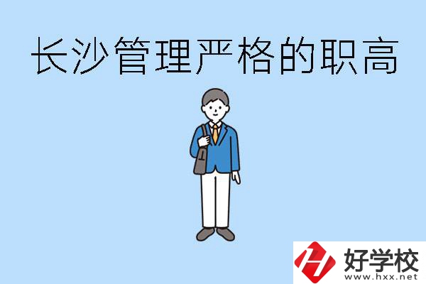 老實(shí)人讀職高會(huì)被欺負(fù)嗎？長(zhǎng)沙有哪些管理嚴(yán)的職高？