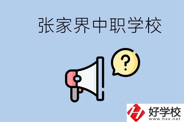 張家界有幾所中職？讀中職學(xué)校有沒有前途？