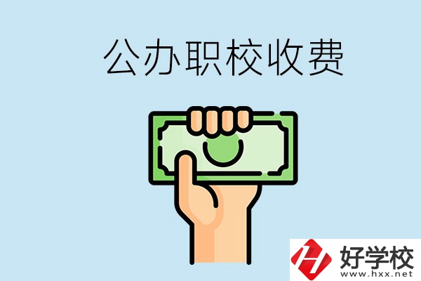 湘潭公辦職校怎么收費(fèi)？貴不貴？