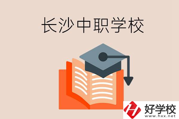 長沙中職學校哪個好？就業(yè)率怎么樣？