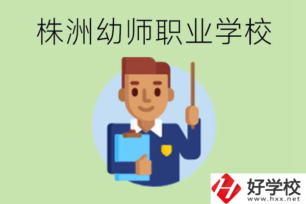 株洲較好的幼師職業(yè)學(xué)校有哪些？專業(yè)要學(xué)些什么？