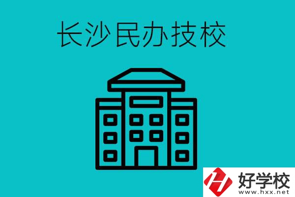 長(zhǎng)沙有哪些民辦技校？長(zhǎng)沙民辦技?？梢匀?？