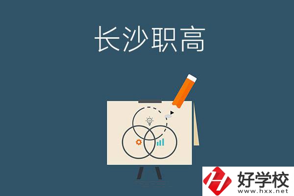 長沙有什么辦學(xué)條件比較好的職高？