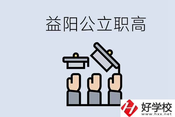 益陽公立職高有哪些學校？考上職高就廢了嗎？