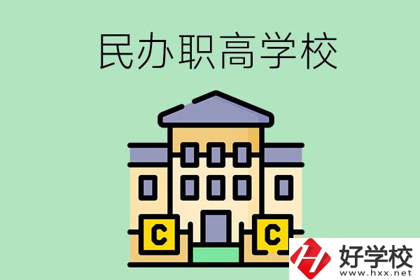 衡陽(yáng)民辦的職高學(xué)校有哪些？