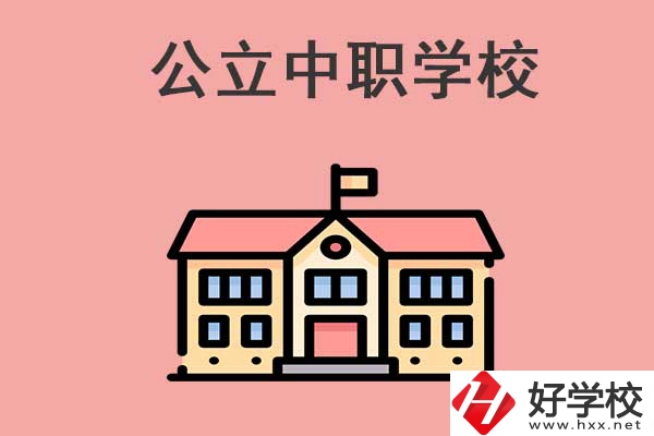 邵陽(yáng)有哪些公立中職學(xué)校比較好？