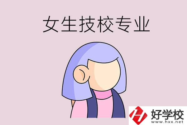 郴州技校有什么適合女生的專業(yè)？