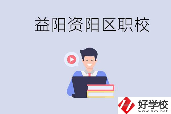 益陽(yáng)資陽(yáng)區(qū)有哪些中?；蚣夹?？?jī)烧哂泻螀^(qū)別？