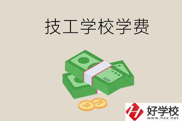 常德技校的學(xué)費(fèi)貴不貴？有沒有補(bǔ)助？