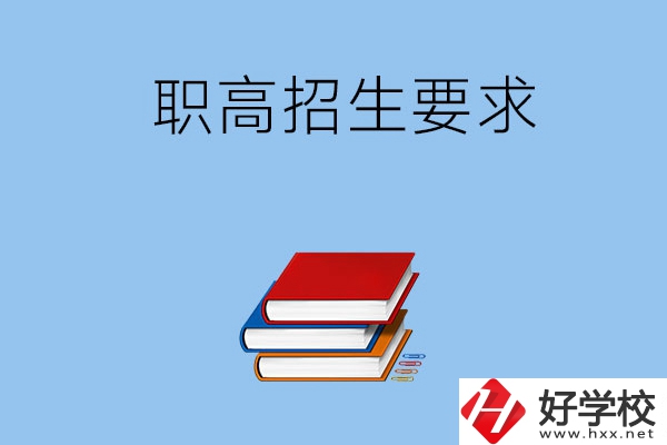 長(zhǎng)沙職高的招生要求有哪些？