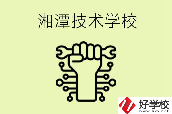 湘潭技術(shù)學(xué)校有哪些？辦學(xué)優(yōu)勢是什么？