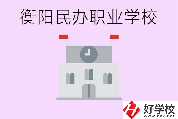 沒考上高中有什么出路？衡陽(yáng)有什么好的民辦職校？