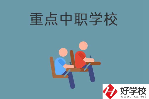 懷化有幾所國家重點(diǎn)中職學(xué)校？有什么優(yōu)勢？