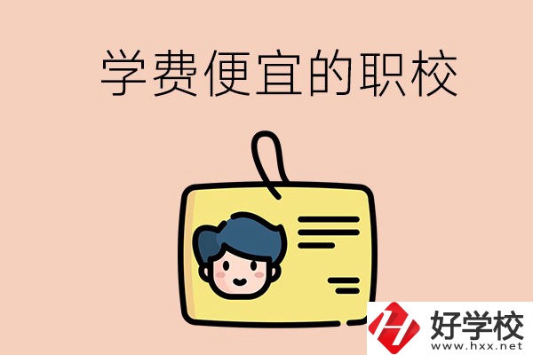 湘潭有哪些學費比較便宜的職校？具體是多少？