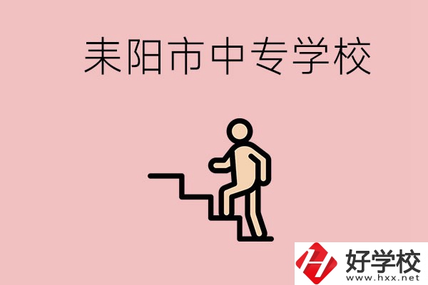 衡陽(yáng)的耒陽(yáng)市有哪些中專？讀中專以后能干什么？