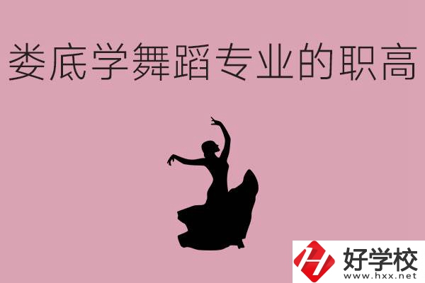 婁底學(xué)舞蹈專業(yè)的職高有哪些？舞蹈專業(yè)未來好不好就業(yè)