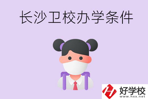 長沙有衛(wèi)校嗎？學(xué)校辦學(xué)條件如何？