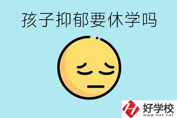 抑郁休學(xué)對孩子有利嗎？在邵陽如果選擇職校有前途嗎？