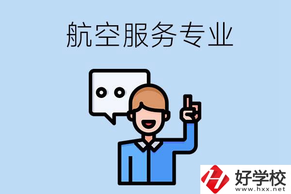 郴州哪些職校有航空服務(wù)專業(yè)？