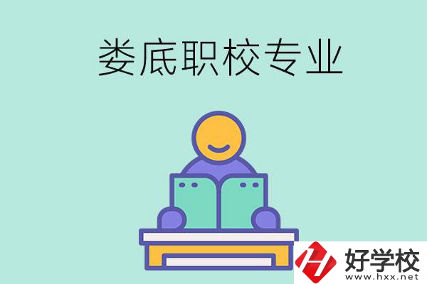 婁底的職校開設(shè)了什么專業(yè)？什么樣的人適合選擇？