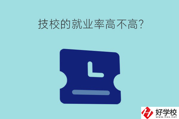 技校的就業(yè)率高不高？湖南有哪些就業(yè)率高的技校？