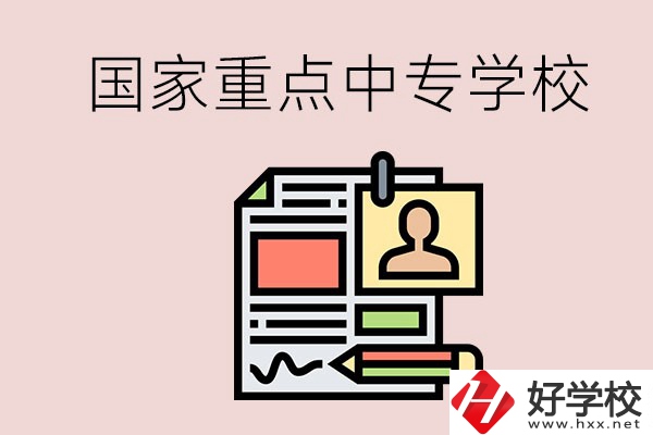 懷化的國家重點(diǎn)中專學(xué)校有哪些？