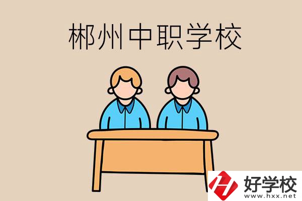 在郴州選擇哪些中職學校比較靠譜？