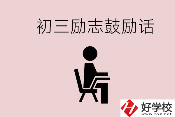 邵陽(yáng)職高多嗎？初三家長(zhǎng)給孩子的勵(lì)志鼓勵(lì)話(huà)有哪些？