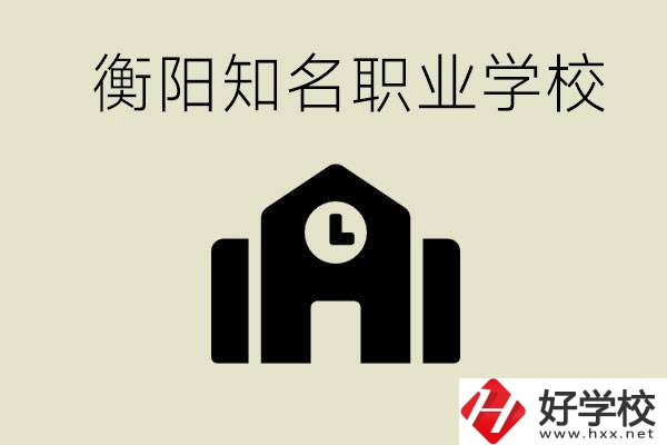 成績(jī)差的學(xué)生怎么提升？衡陽(yáng)有什么知名的職校？