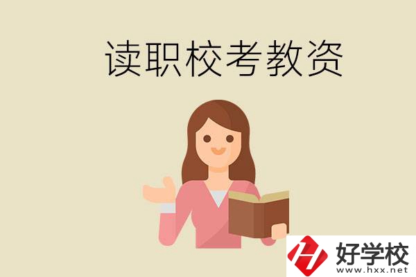 株洲能學師范類專業(yè)的職校有哪些？以后能考教資嗎？