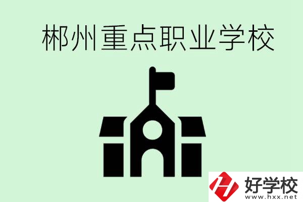 初中成績(jī)非常差的學(xué)生怎么辦？郴州有什么重點(diǎn)職校嗎？