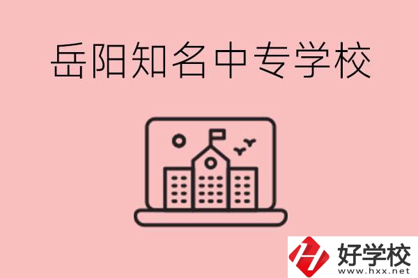 岳陽有哪些知名的中專?就業(yè)率怎么樣？