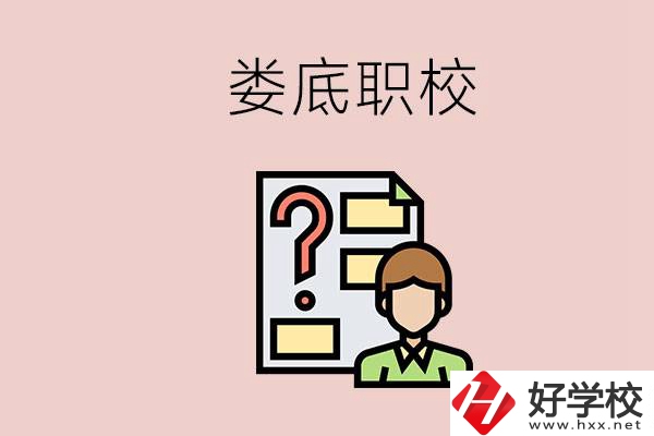 婁底職校有哪些？是不是職業(yè)學(xué)校更容易找工作？