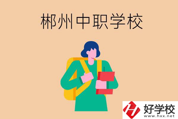 郴州中職哪個好？優(yōu)先看這里