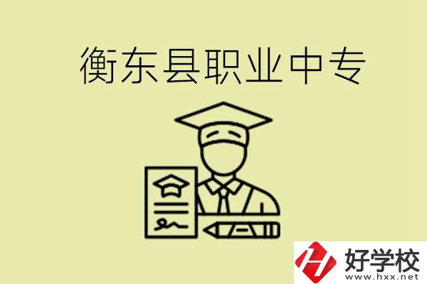 衡東縣職業(yè)中專好不好？有哪些專業(yè)？