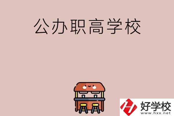 永州有哪些公辦職高學(xué)校可以選擇？