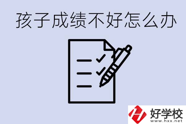 孩子成績差上不了高中怎么辦？湘西有什么好學(xué)校選擇？