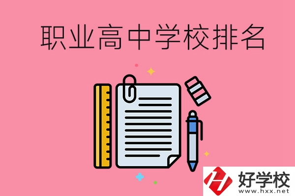 湖南職業(yè)高中學(xué)校排名前3的有哪些？有哪些專業(yè)？