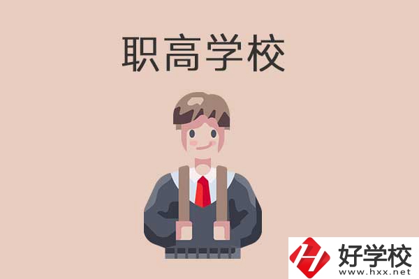 懷化職高學(xué)校專業(yè)怎么樣？有哪些優(yōu)勢？