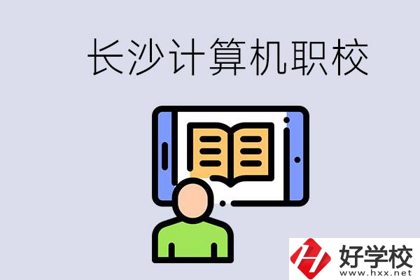 長沙有什么學(xué)計算機(jī)專業(yè)的職校？招生條件是什么？