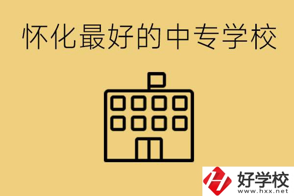 懷化最好的中專學(xué)校是哪所？學(xué)費(fèi)多少？