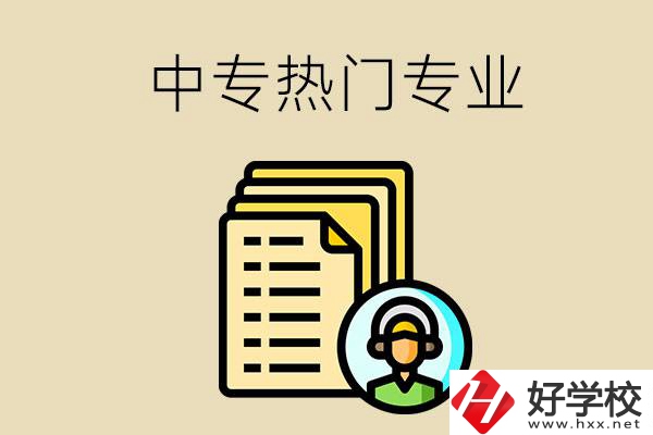 張家界的中專有哪些熱門專業(yè)？